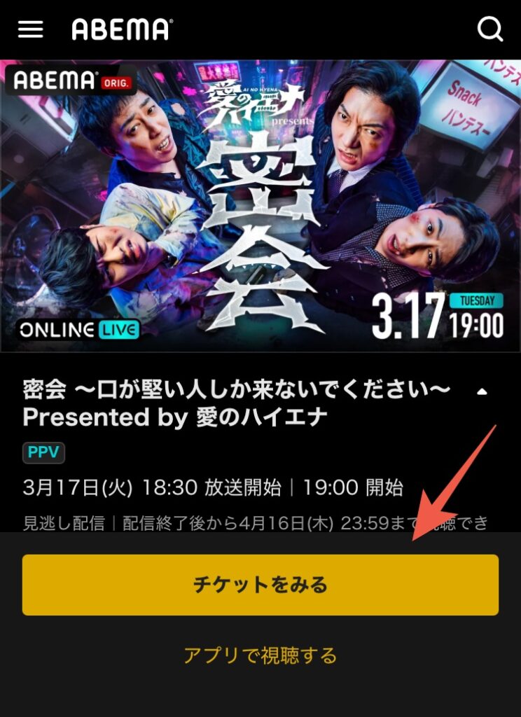 愛のハイエナのイベント「密会」の配信チケット（PPV）