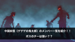 西洋妖怪 ゲゲゲの鬼太郎 の四天王一覧を紹介 最強はバックベアード