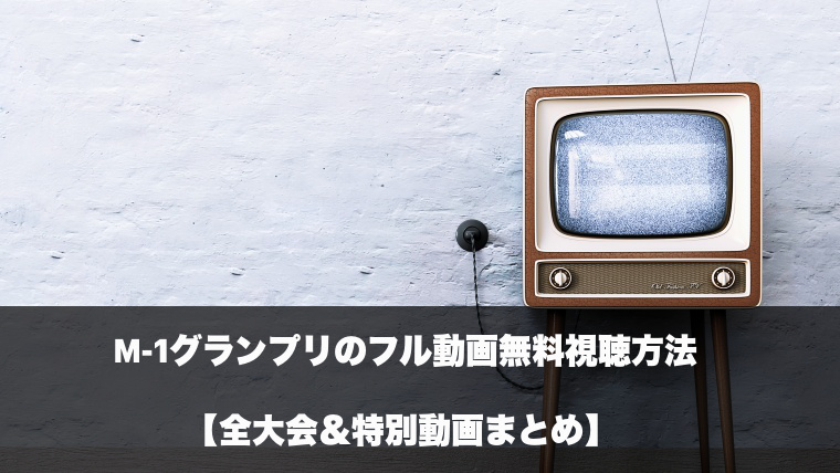 M 1グランプリ歴代大会の見逃し配信 フル動画無料視聴方法まとめ ウォチマルのエンタメを楽しむ部屋