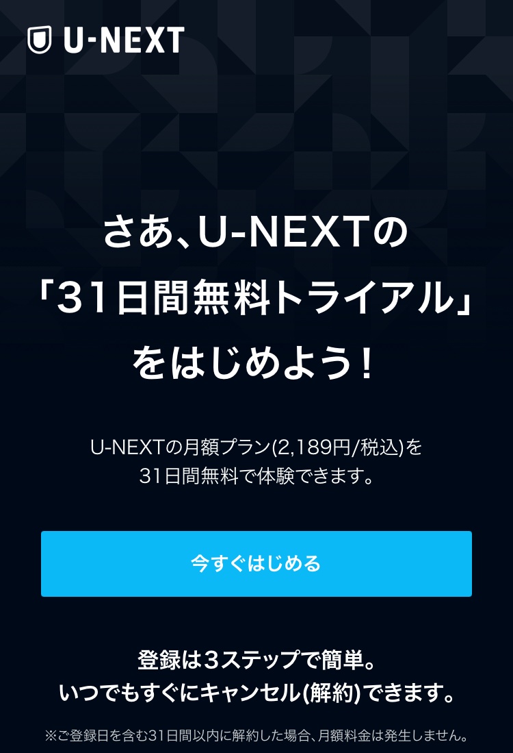 U-NEXT　ユーネクスト　31日間　無料トライアル