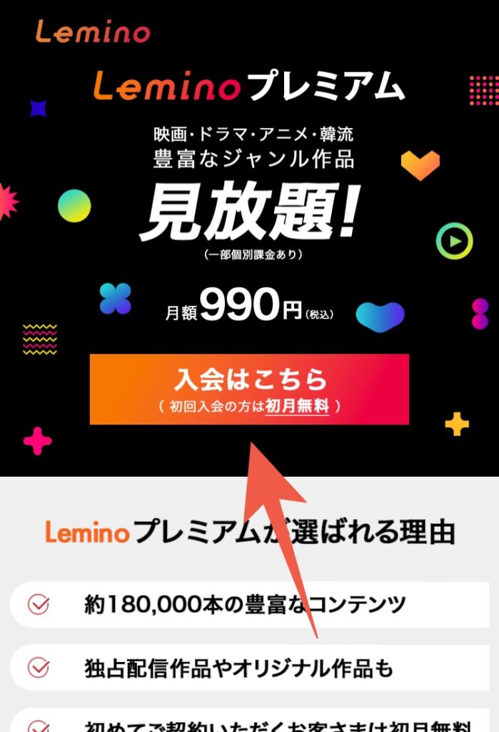 Lemino(レミノ)　登録方法