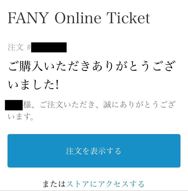 FANY Online Ticket　購入完了メール