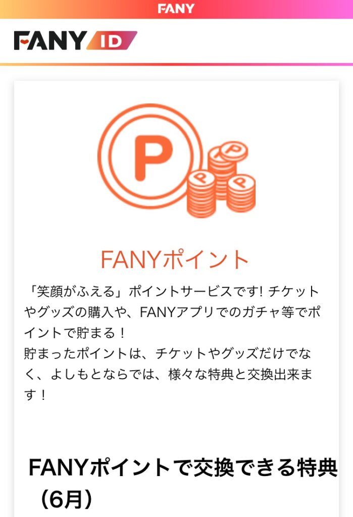 FANY Online Ticket　FANYポイント