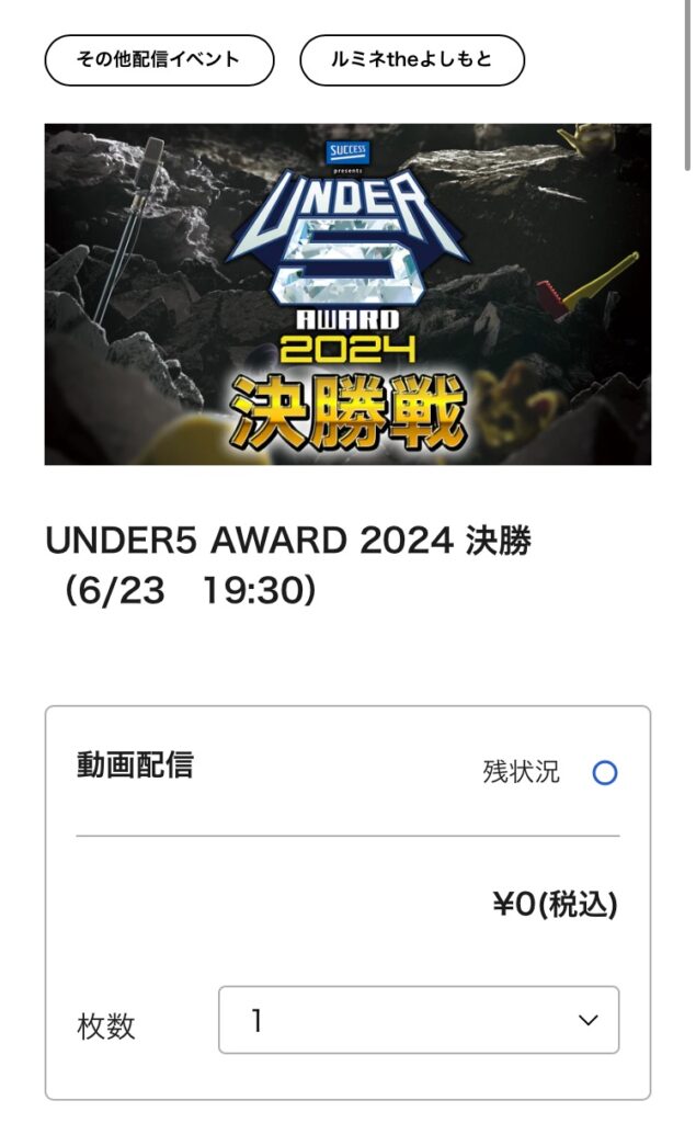 UNDER5 AWARD 2024 決勝を配信チケットで見る