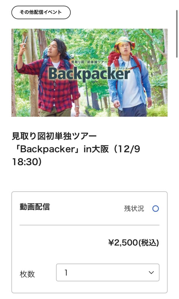 見取り図の単独ライブ2023を配信チケットで見る