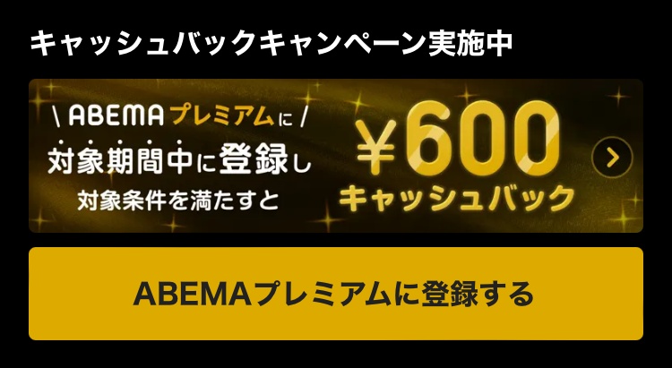 ABEMAの600円キャッシュバックキャンペーン