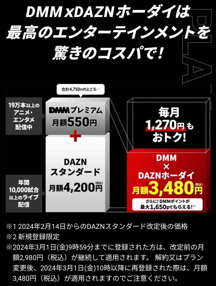 DMM×DAZNホーダイ