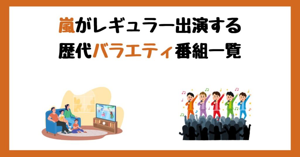 嵐の歴代バラエティ番組一覧！サブスク配信はどこで見れる？