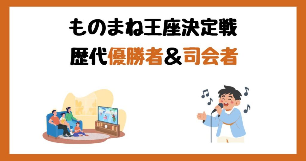 【ものまね王座決定戦2025】歴代優勝者＆司会者一覧まとめ！