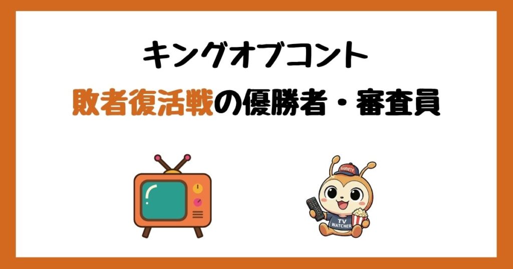 キングオブコント敗者復活戦の歴代優勝者＆審査員＆審査方法まとめ！