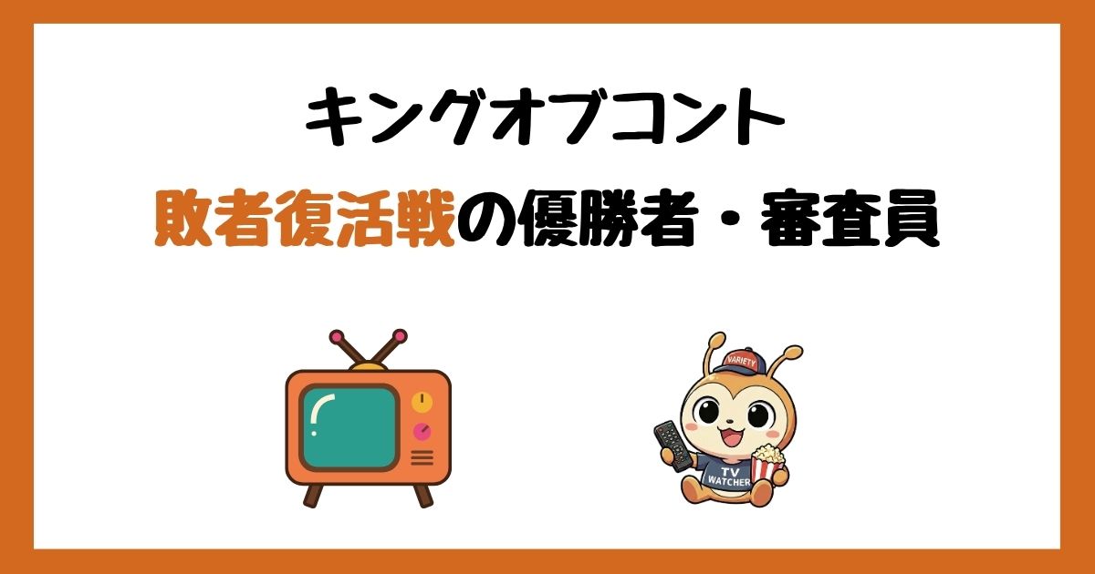 キングオブコント敗者復活戦の歴代優勝者＆審査員＆審査方法まとめ！
